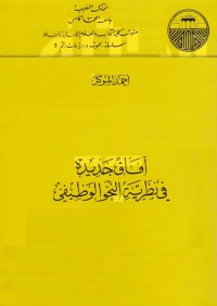 آفاق جديدة في نظرية النحو الوظيفي